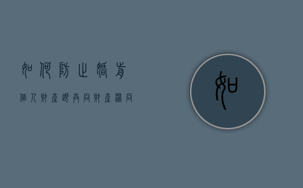 如何防止婚前个人财产跟共同财产混同（怎么规避婚前财产）