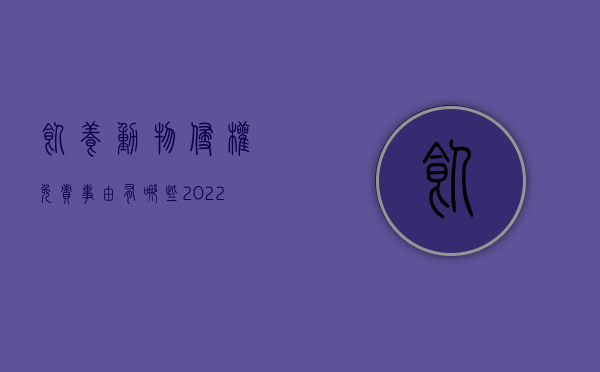 饲养动物侵权免责事由有哪些（2022饲养动物侵权无过错责任方如何要求赔偿）