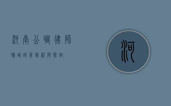 河南公职律师，补助政策解析与探讨