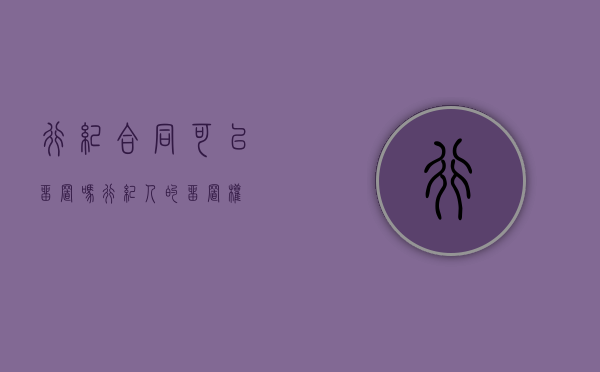 行纪合同可以留置吗（行纪人的留置权）