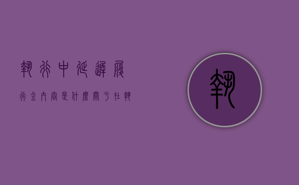 执行中延迟履行金内容是什么（关于在执行工作中如何计算迟延履行期间）