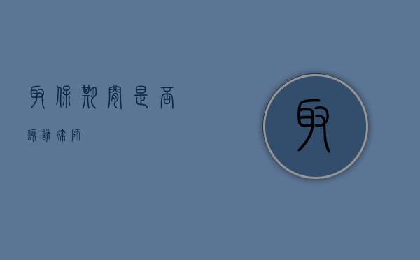 取保期间，是否该请律师？