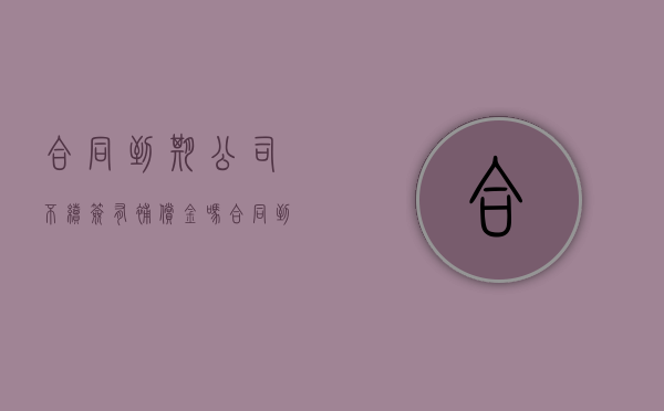 合同到期公司不续签有补偿金吗（合同到期不给续签了单位怎么赔偿）