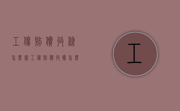 工伤赔偿收条怎么写（工伤赔偿收据怎么写法律生效）