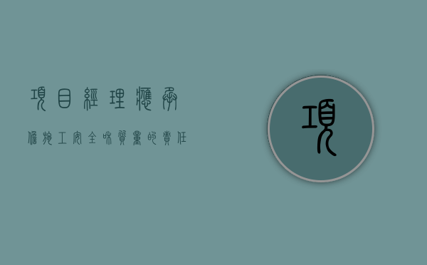 项目经理应承担施工安全和质量的责任这句话有错吗（项目经理在承担项目施工管理过程中,需履行的职责包括）