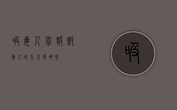 吸毒人举报贩毒人的方式有哪些？