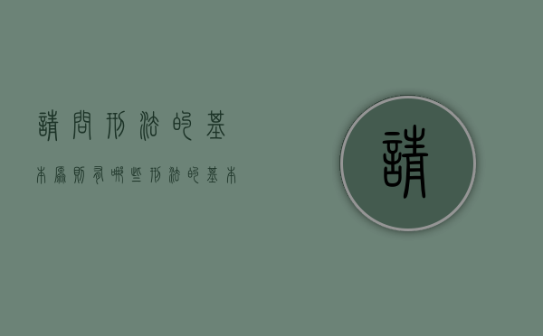 请问刑法的基本原则有哪些?（刑法的基本原则是什么）