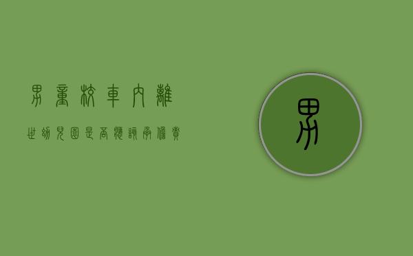 男童校车内离世,幼儿园是否应该承担责任（幼儿园校车事件40多孩子死亡）