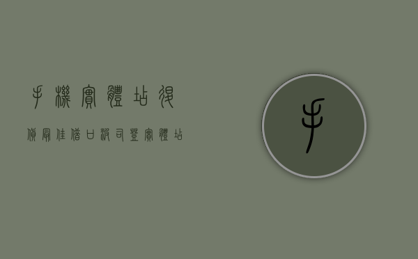 手机实体店退货最佳借口（波司登实体店退货最佳借口）