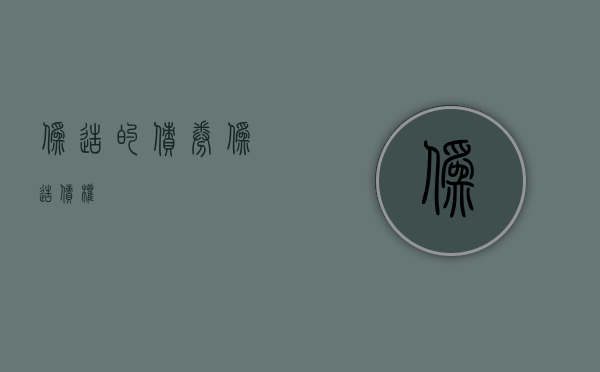伪造的债券（伪造债权）