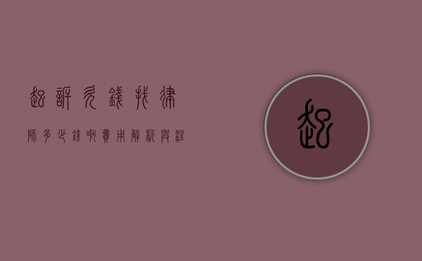 起诉欠钱找律师多少钱啊？费用解析与注意事项