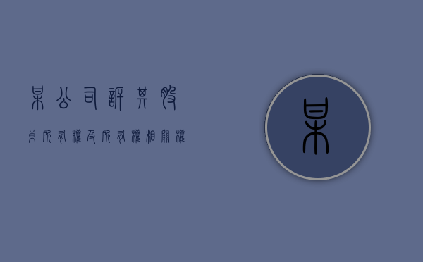 某公司诉其股东“所有权及所有权相关权利纠纷案”（公司股东的诉讼权利）