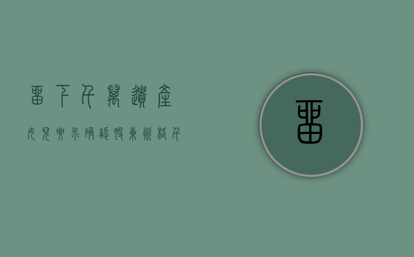 留下千万遗产女儿要求确认股东资格(千万遗产背后的秘密) 留下千万遗产女儿要求确认股东资格(千万遗产背后的秘密)