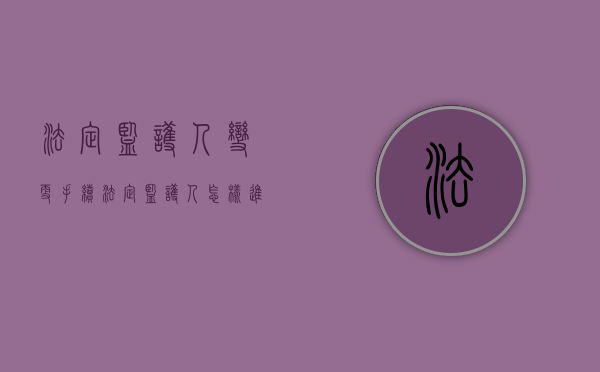 法定监护人变更手续（法定监护人怎样进行变更）