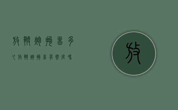 放鞭炮拘留多久（放鞭炮拘留有案底吗）