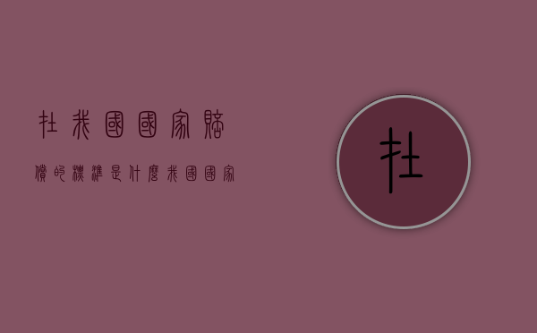 在我国国家赔偿的标准是什么？（我国国家赔偿的基本原则）