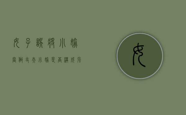 女子误将小偷当做丈夫,小偷是否构成强奸罪（错把小偷当新郎的小说）