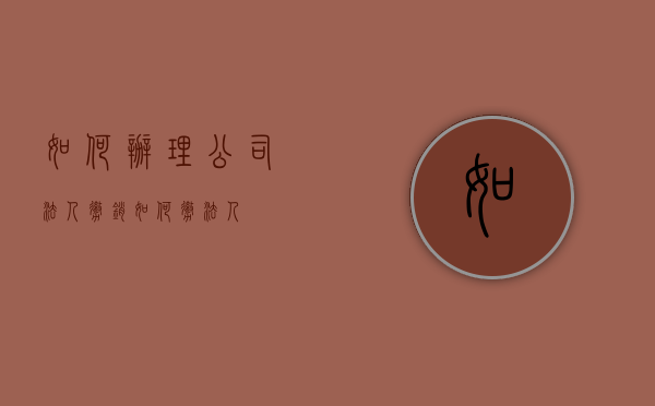如何办理公司法人撤销（如何撤法人）