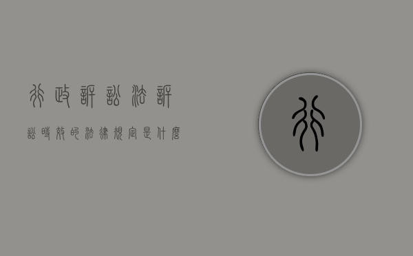 行政诉讼法诉讼时效的法律规定是什么？（行政诉讼法诉讼时效的法律规定是什么意思）