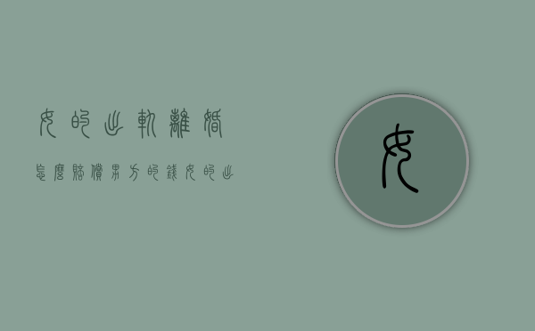 女的出轨离婚怎么赔偿男方的钱（女的出轨离婚怎么赔偿男方财产）
