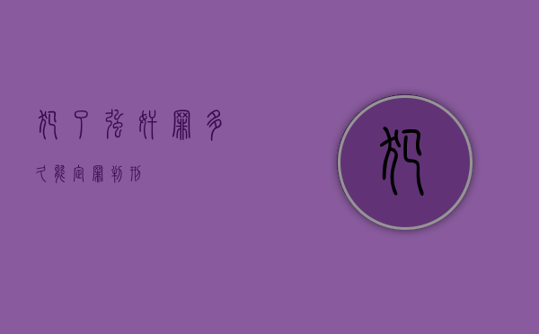 犯了强奸罪多久能定罪判刑？