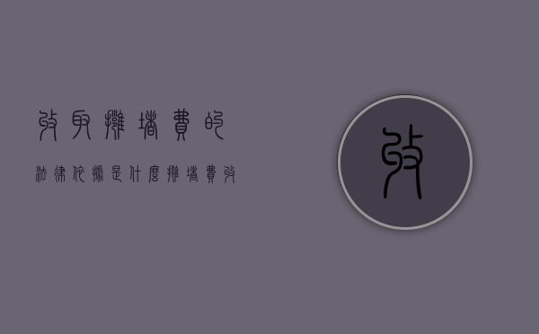 收取拥堵费的法律依据是什么（拥堵费收取制度）