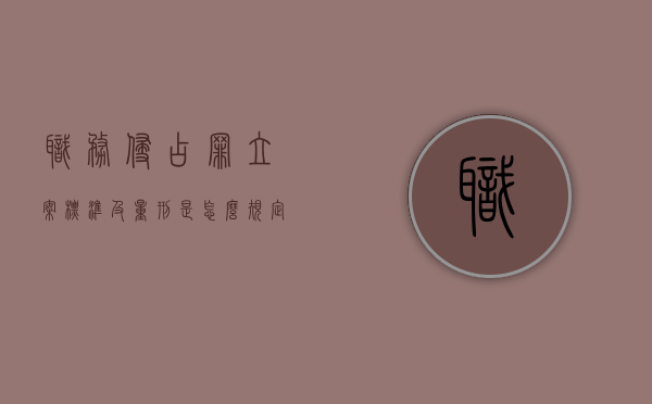 职务侵占罪立案标准及量刑是怎么规定的（职务侵占罪如何处罚）