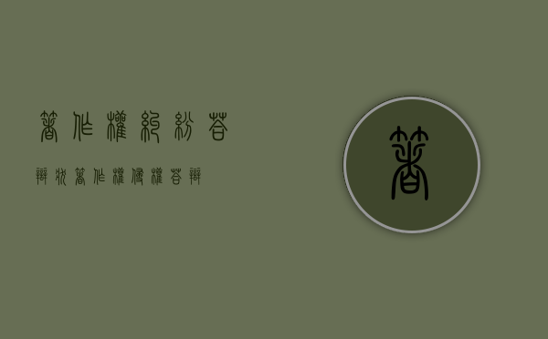 著作权纠纷答辩状（著作权侵权答辩）