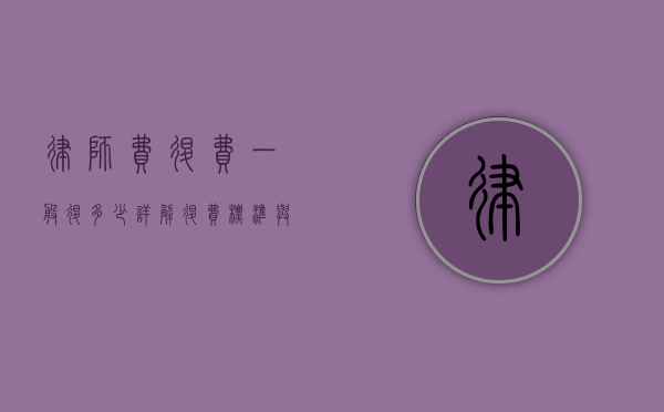 律师费退费一般退多少？详解退费标准与相关因素