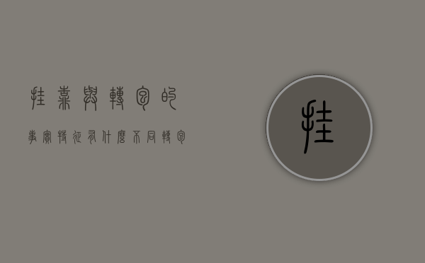 挂靠与转包的事实特征有什么不同（转包和挂靠的认定）