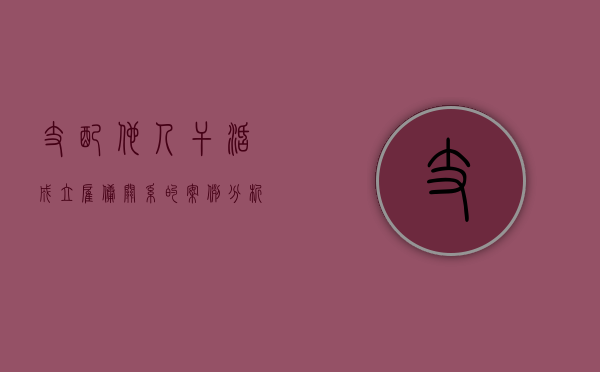 支配他人干活成立雇佣关系的案例分析（支配人行为的最核心最重要的因素）