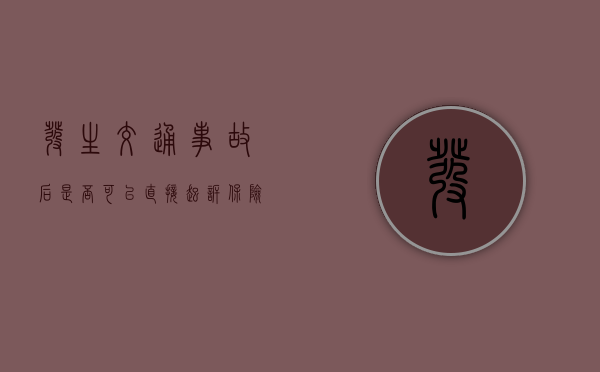 发生交通事故后是否可以直接起诉保险公司