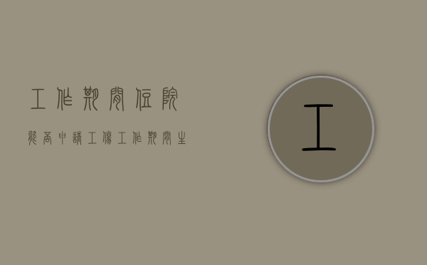 工作期间住院能否申请工伤（工作期间生病医药费怎么处理）