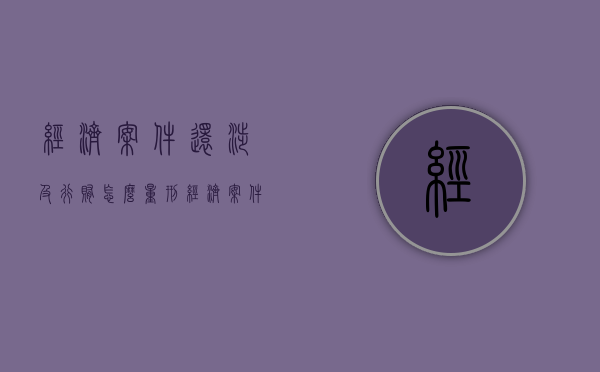 经济案件还涉及行贿怎么量刑？（经济案件一般要判几年）