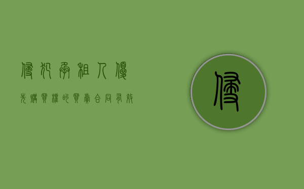 侵犯承租人优先购买权的买卖合同有效吗（侵犯优先承租权的赔偿标准）
