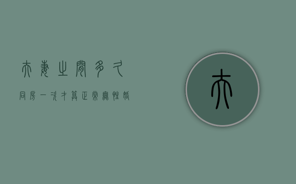 夫妻之间多久同房一次才算正常（无性婚姻能维持多久该不该离婚）