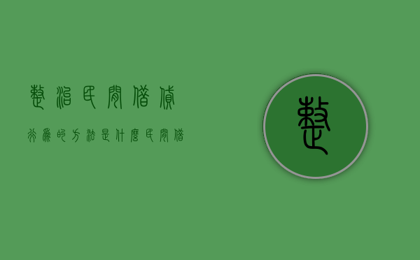 整治民间借贷行为的方法是什么（民间借贷排查）