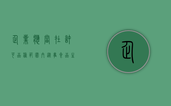 企业应当在许可品种范围内从事食品生产活动吗（企业应使用取得许可生产并经检验合格的特种设备）