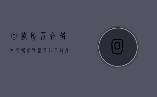 回迁房不合格中的哪些情况 可以不收房（政府回迁房迟迟不交房找谁）