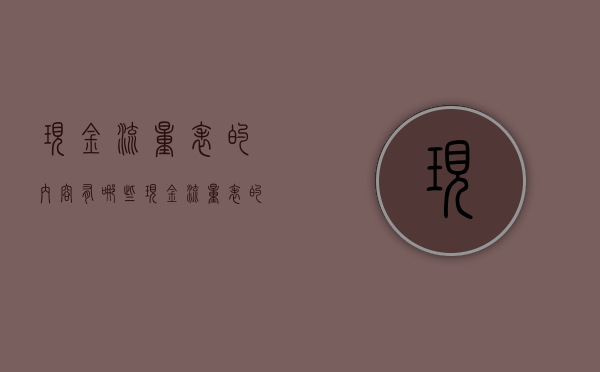现金流量表的内容有哪些（现金流量表的内容有哪些方面）