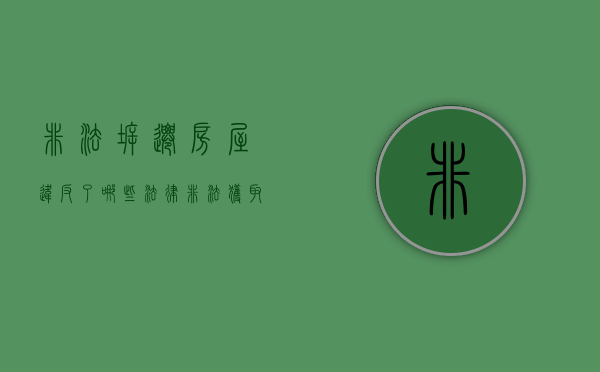 非法拆迁房屋违反了哪些法律（非法获取拆迁补偿犯什么罪）