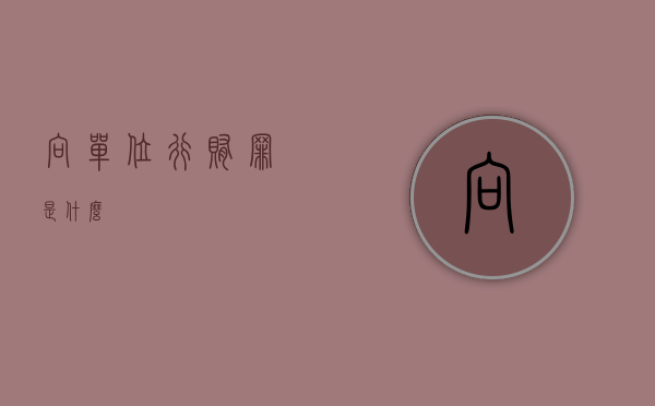 向单位行贿罪是什么