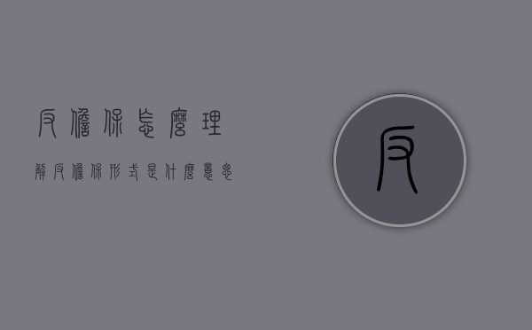 反担保怎么理解（反担保形式是什么意思）