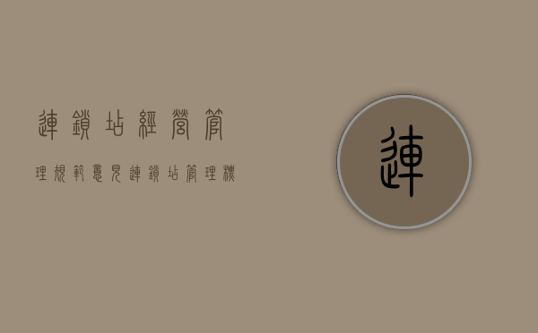 连锁店经营管理规范意见（连锁店管理标准）
