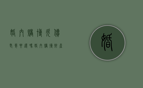 婚内赌博欠债老婆要还吗（婚内赌博财产怎么处理）