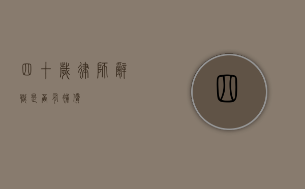 四十岁律师辞职是否有补偿？