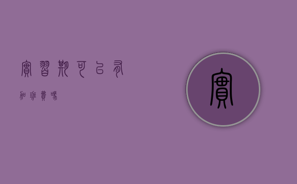 实习期可以有加班费吗