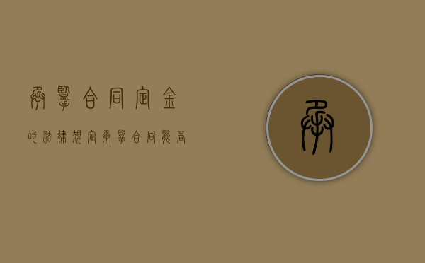 承揽合同定金的法律规定（承揽合同能否向发包人主张权利）