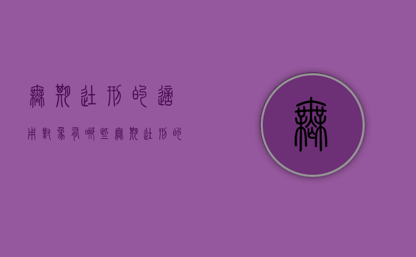 无期徒刑的适用对象有哪些（无期徒刑的适用对象包括）