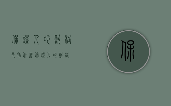 保证人的资格是指什么（保证人的资格）